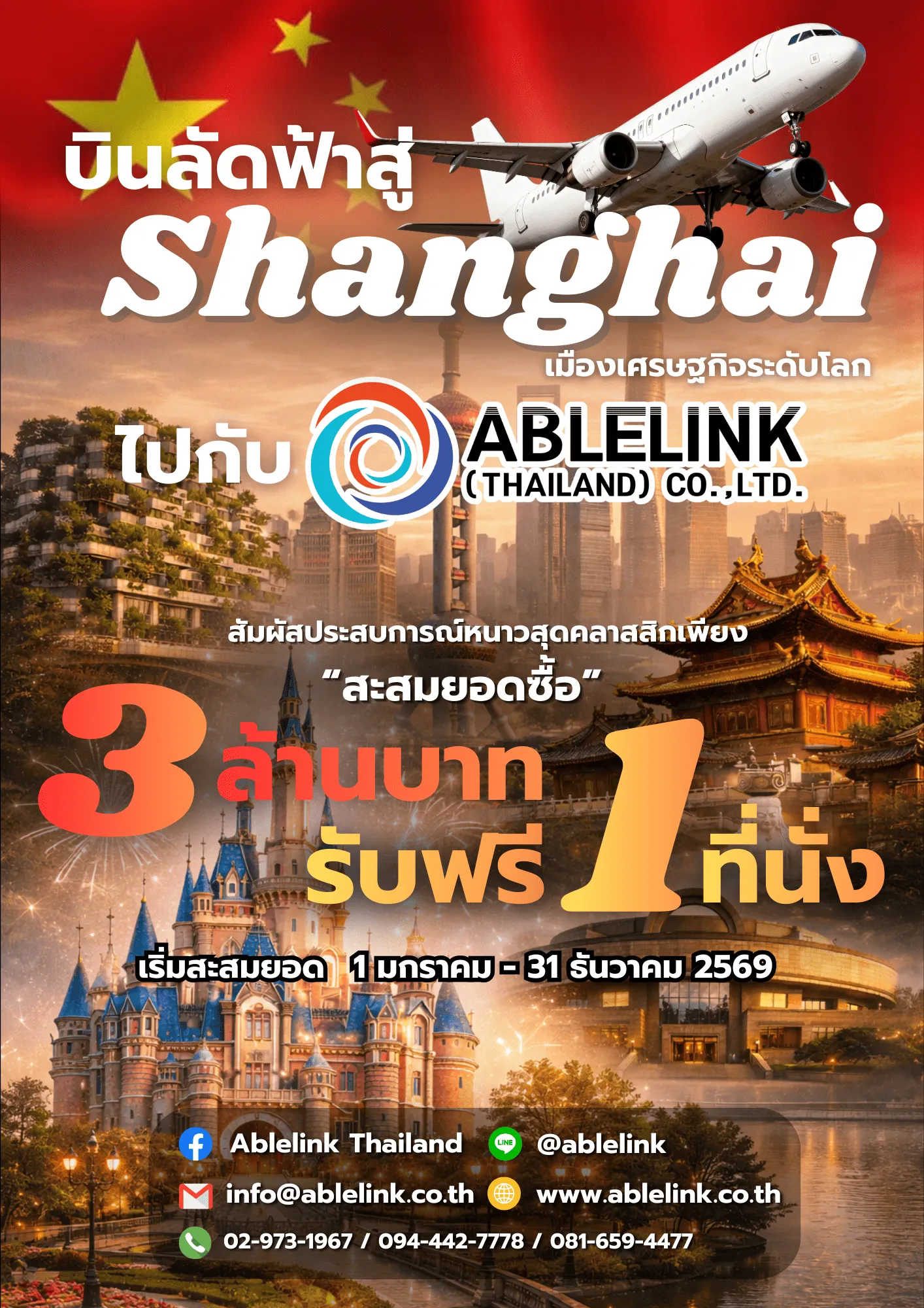 บินลัดฟ้าสู่ Shanghai : เมืองธุรกิจระดับโลก ไปกับ ABLELINK